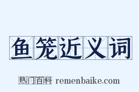 鱼笼近义词是什么意思的图片